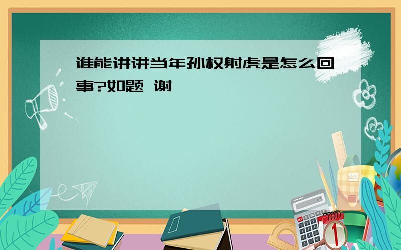 谁能讲讲当年孙权射虎是怎么回事?如题 谢