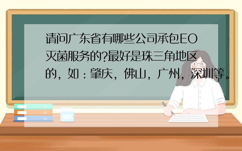 请问广东省有哪些公司承包EO灭菌服务的?最好是珠三角地区的，如：肇庆，佛山，广州，深圳等。