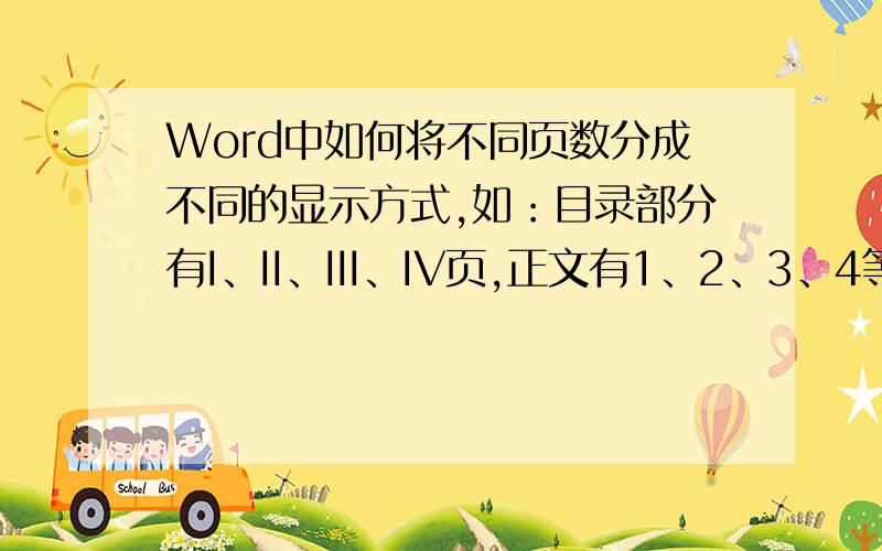 Word中如何将不同页数分成不同的显示方式,如：目录部分有I、II、III、IV页,正文有1、2、3、4等页数