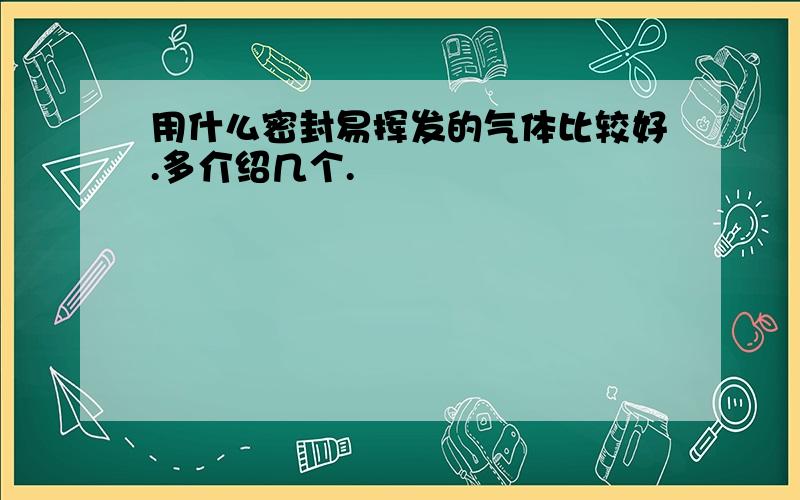 用什么密封易挥发的气体比较好.多介绍几个.