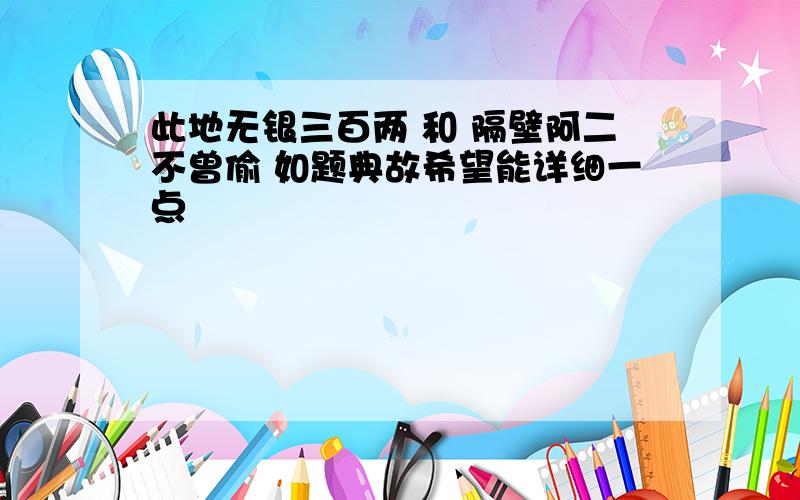 此地无银三百两 和 隔壁阿二不曾偷 如题典故希望能详细一点