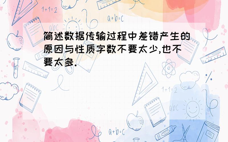 简述数据传输过程中差错产生的原因与性质字数不要太少,也不要太多.