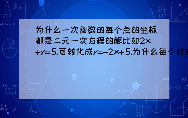 为什么一次函数的每个点的坐标都是二元一次方程的解比如2x+y=5,可转化成y=-2x+5,为什么每个对应的（x,y）都是方程的解呢?