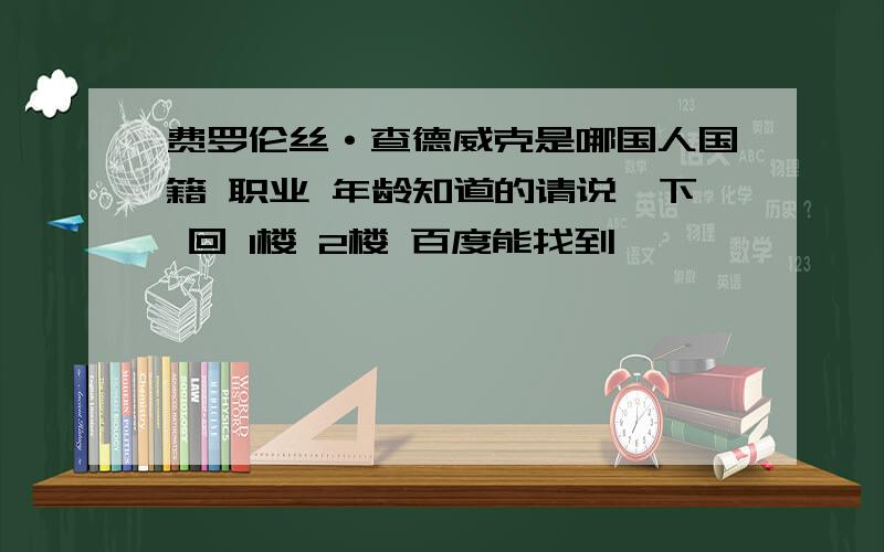 费罗伦丝·查德威克是哪国人国籍 职业 年龄知道的请说一下 回 1楼 2楼 百度能找到