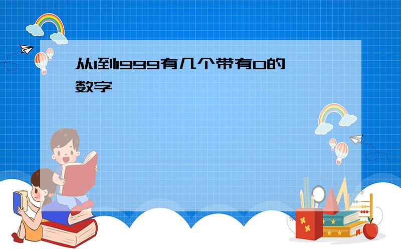 从1到1999有几个带有0的数字