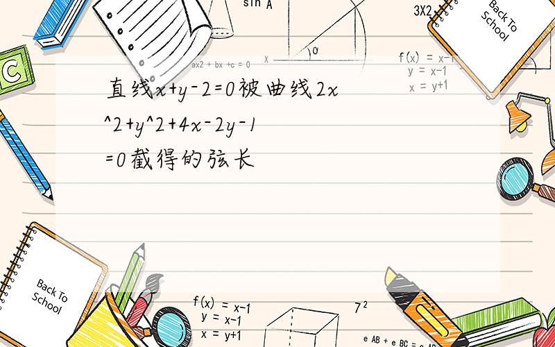 直线x+y-2=0被曲线2x^2+y^2+4x-2y-1=0截得的弦长