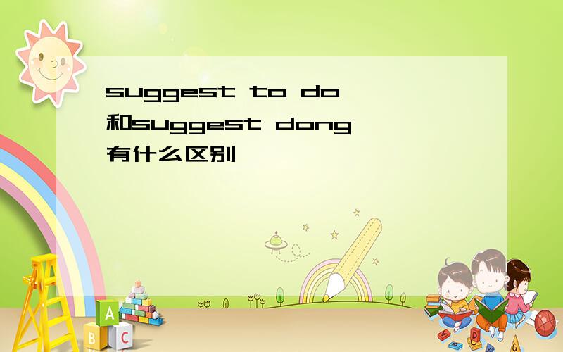 suggest to do 和suggest dong 有什么区别