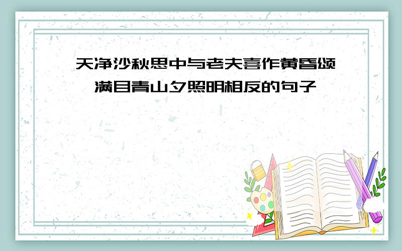 天净沙秋思中与老夫喜作黄昏颂,满目青山夕照明相反的句子