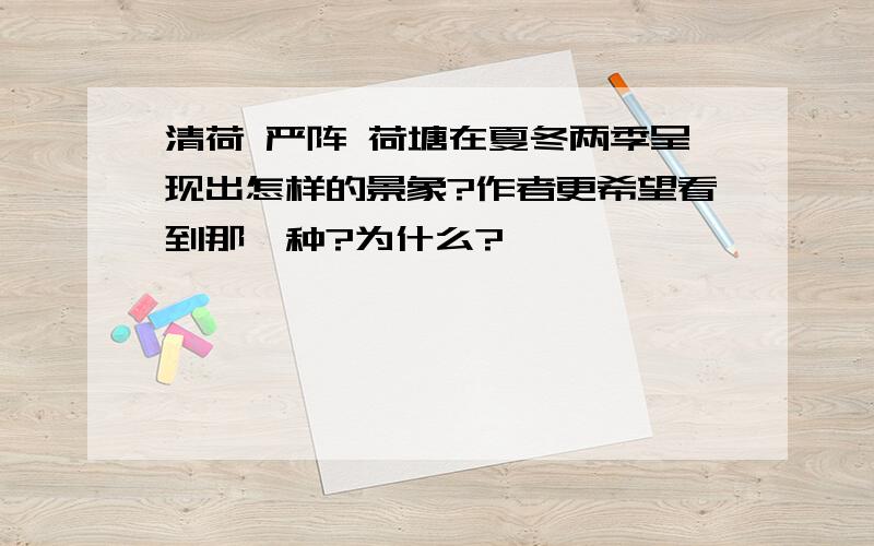 清荷 严阵 荷塘在夏冬两季呈现出怎样的景象?作者更希望看到那一种?为什么?