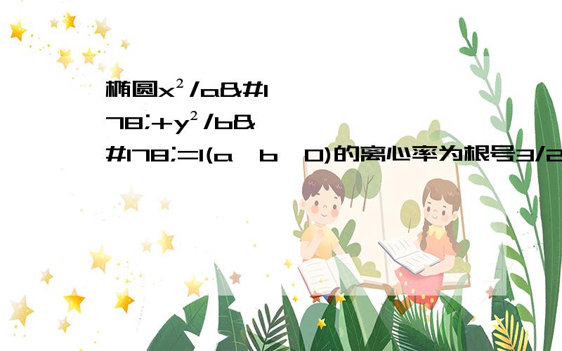 椭圆x²/a²+y²/b²=1(a>b>0)的离心率为根号3/2,椭圆与直线x+2y+8=0相交于P、Q,且PQ=根号10,则求椭圆方程