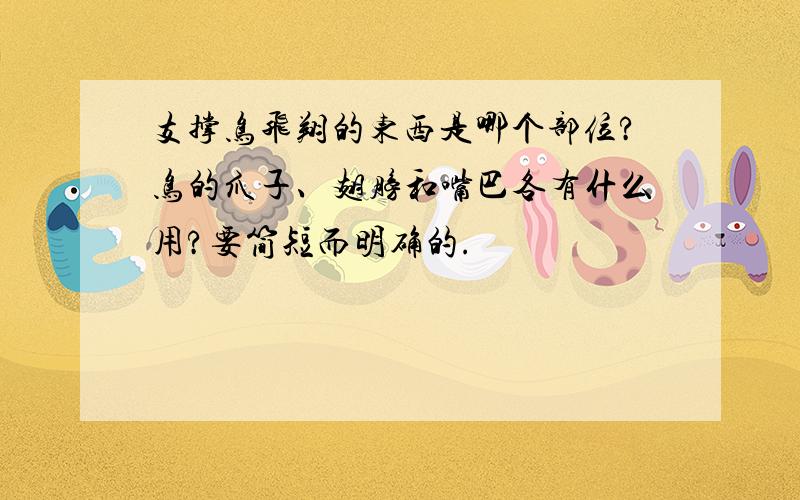 支撑鸟飞翔的东西是哪个部位?鸟的爪子、翅膀和嘴巴各有什么用?要简短而明确的.