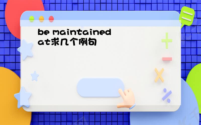 be maintained at求几个例句