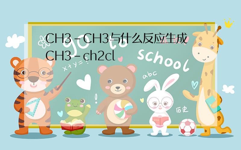 CH3-CH3与什么反应生成CH3-ch2cl