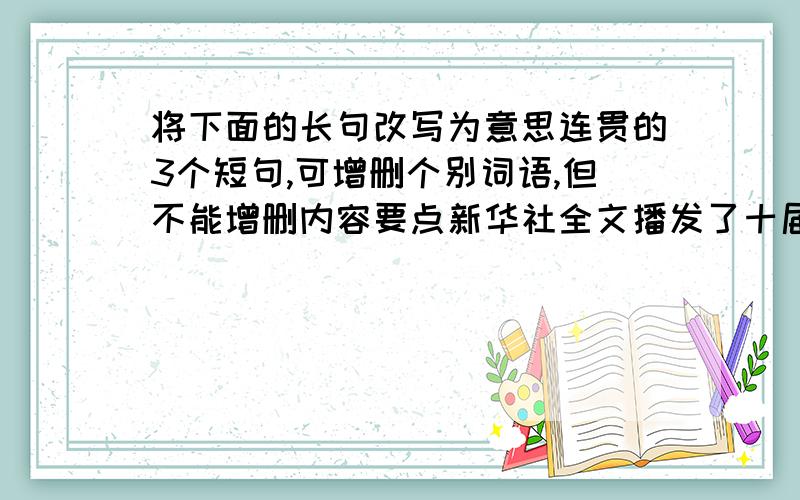 将下面的长句改写为意思连贯的3个短句,可增删个别词语,但不能增删内容要点新华社全文播发了十届全国人大三次会议3月14日表决通过后由国家主席胡锦涛签署第34号主席令公布的＜＜反分