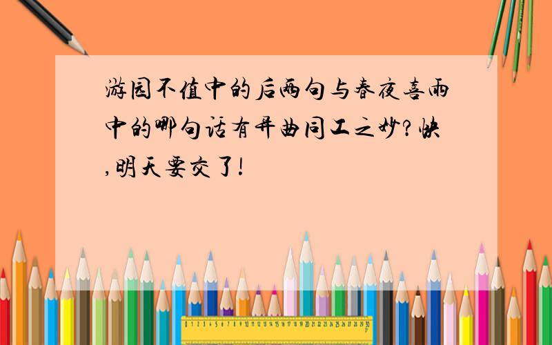 游园不值中的后两句与春夜喜雨中的哪句话有异曲同工之妙?快,明天要交了!