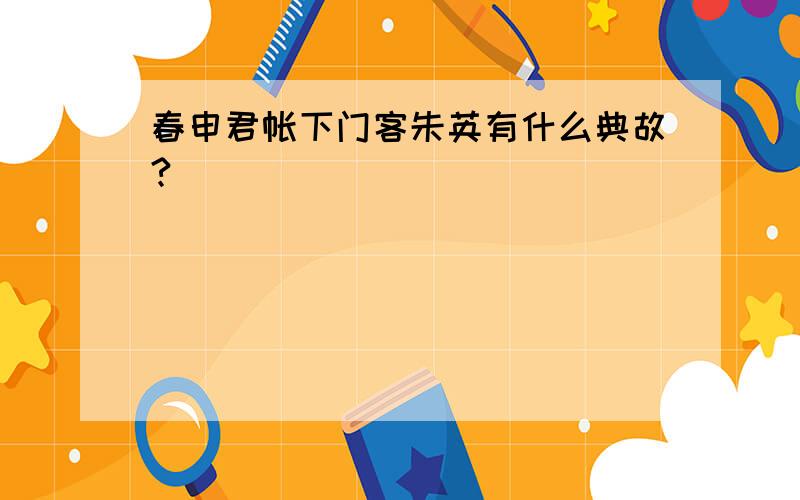 春申君帐下门客朱英有什么典故?