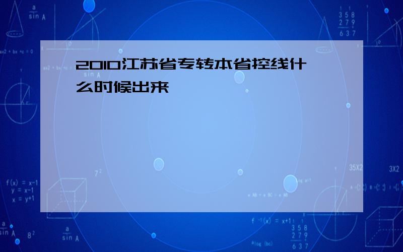 2010江苏省专转本省控线什么时候出来