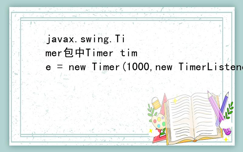 javax.swing.Timer包中Timer time = new Timer(1000,new TimerListener())1000用来做什么