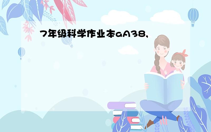 7年级科学作业本aA38,