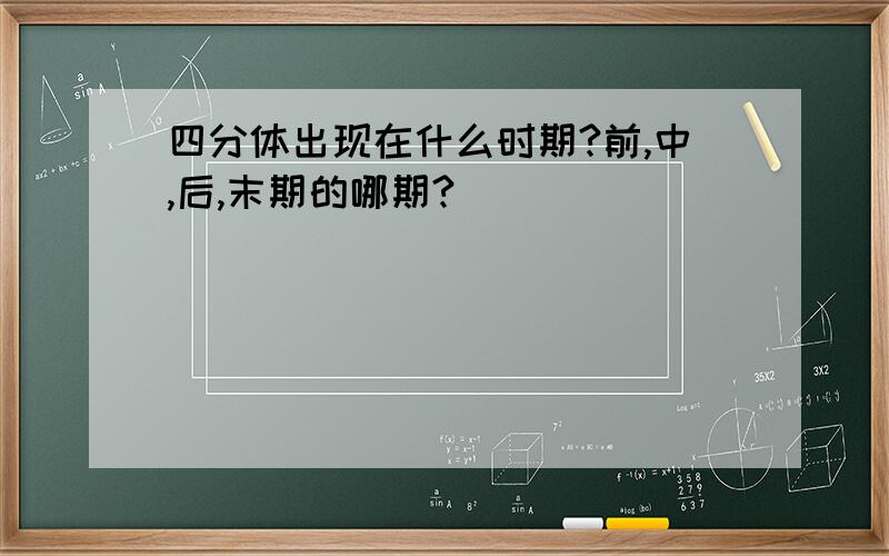 四分体出现在什么时期?前,中,后,末期的哪期?