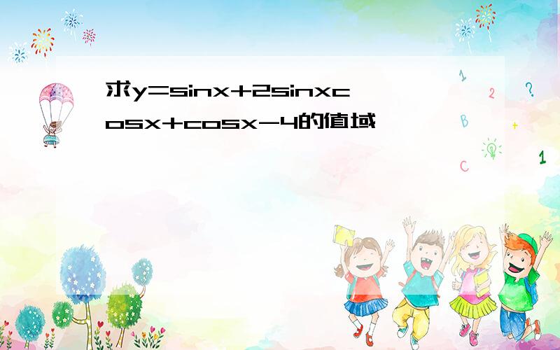 求y=sinx+2sinxcosx+cosx-4的值域