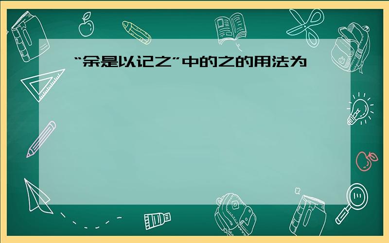 “余是以记之”中的之的用法为