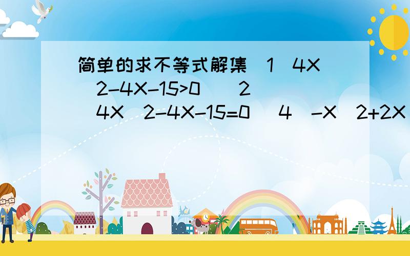 简单的求不等式解集（1）4X^2-4X-15>0  (2)4X^2-4X-15=0 (4)-X^2+2X