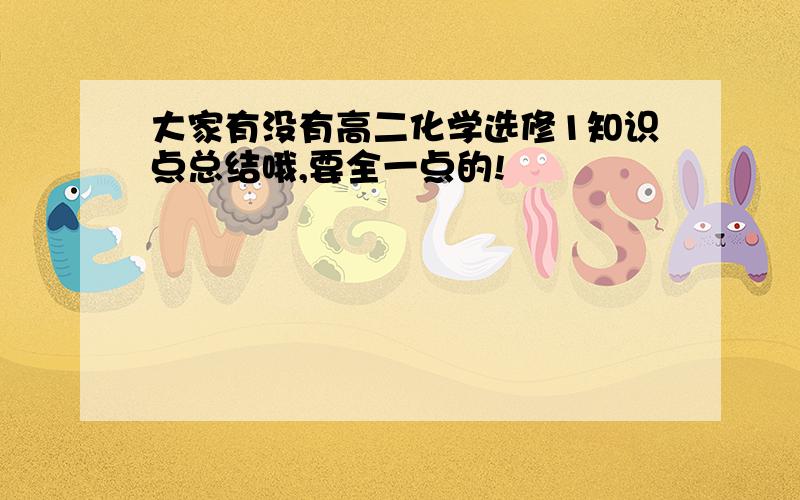 大家有没有高二化学选修1知识点总结哦,要全一点的!