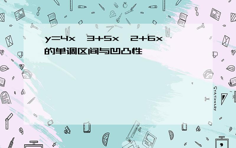 y=4x^3+5x^2+6x的单调区间与凹凸性