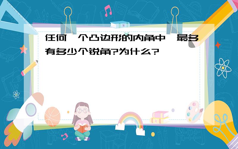 任何一个凸边形的内角中,最多有多少个锐角?为什么?