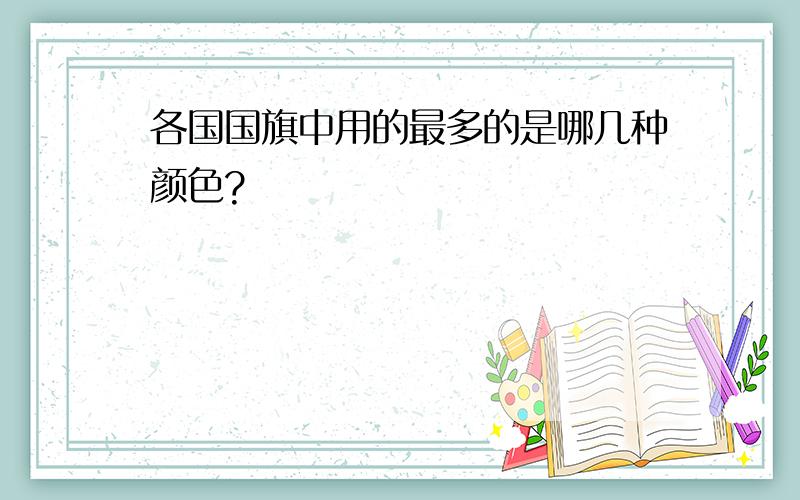 各国国旗中用的最多的是哪几种颜色?