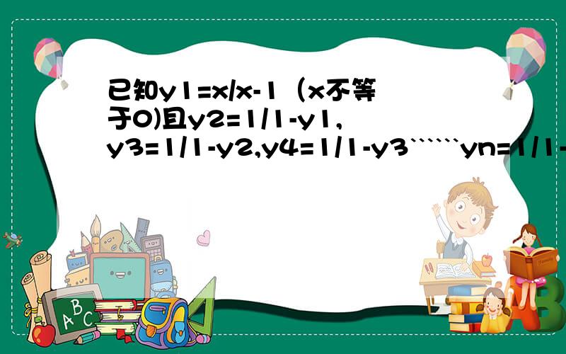 已知y1=x/x-1（x不等于0)且y2=1/1-y1,y3=1/1-y2,y4=1/1-y3``````yn=1/1-yn-1,则y2012= 用含x的代数表示