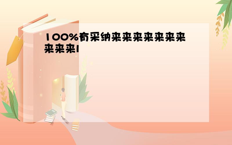 100%有采纳来来来来来来来来来来l