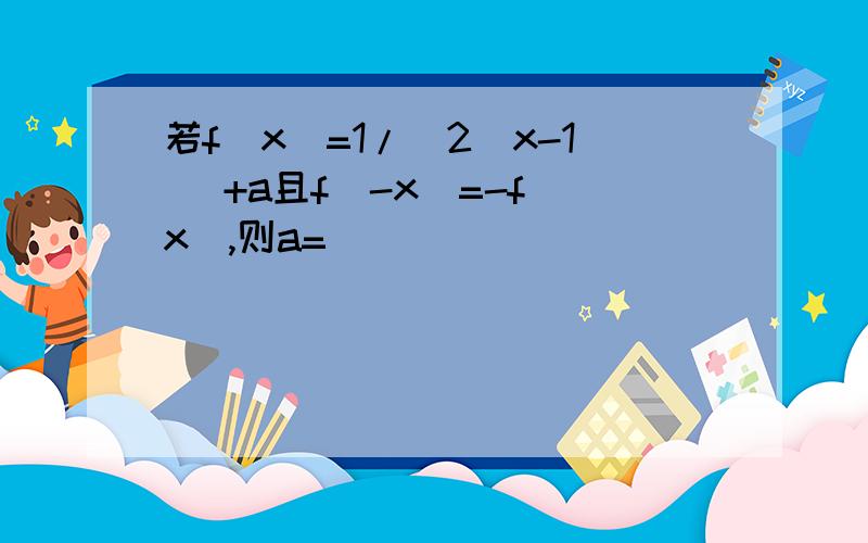 若f(x)=1/(2^x-1) +a且f(-x)=-f(x),则a=