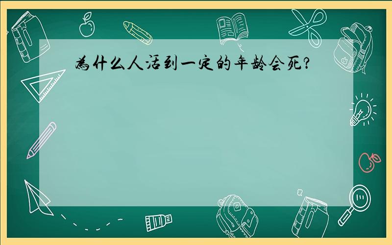 为什么人活到一定的年龄会死?