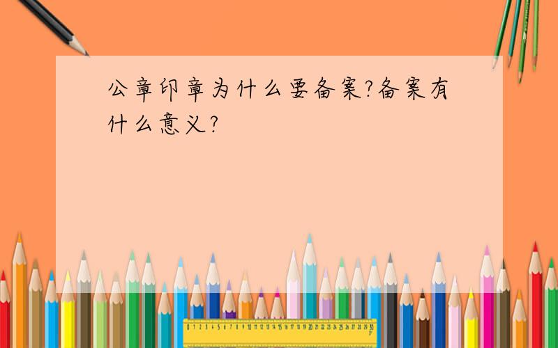 公章印章为什么要备案?备案有什么意义?