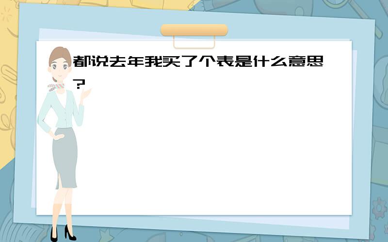 都说去年我买了个表是什么意思?