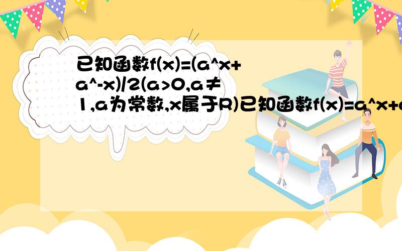 已知函数f(x)=(a^x+a^-x)/2(a>0,a≠1,a为常数,x属于R)已知函数f(x)=a^x+a^-x/2(a>0,a不等于1,a为常数,x属于R)(1)若f(m)=6,求f(-m)的值(2)若f(1)=3,求f(2)及f(1/2)的值