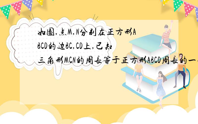 如图,点M,N分别在正方形ABCD的边BC,CD上,已知三角形MCN的周长等于正方形ABCD周长的一半,求角MAN的度数