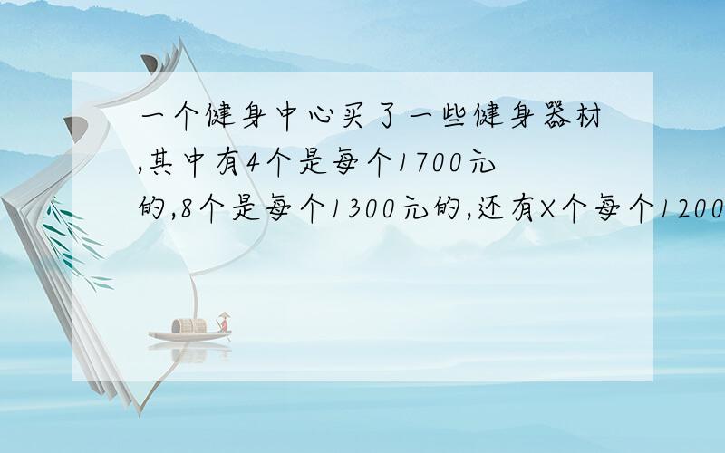 一个健身中心买了一些健身器材,其中有4个是每个1700元的,8个是每个1300元的,还有X个每个1200元的.其中x是一个正奇数.如果这些价钱的中位数是1300元,那么X可能的最大值是多少?我算到是25,但是