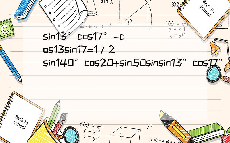 sin13°cos17°-cos13sin17=1/2 sin140°cos20+sin50sinsin13°cos17°-cos13sin17=1/2sin140°cos20+sin50sin20=√3/2判断那个式子正确