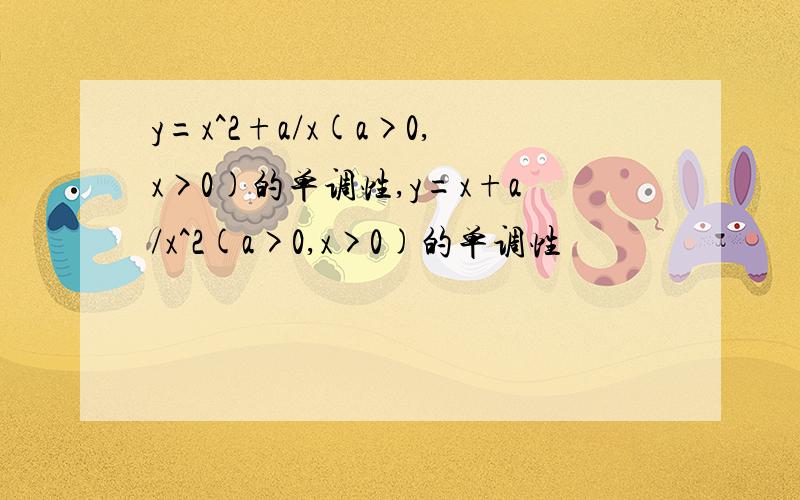 y=x^2+a/x(a>0,x>0)的单调性,y=x+a/x^2(a>0,x>0)的单调性