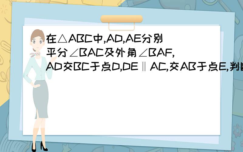 在△ABC中,AD,AE分别平分∠BAC及外角∠BAF,AD交BC于点D,DE‖AC,交AB于点E,判断AG是不是△AED的中线.并说明理由