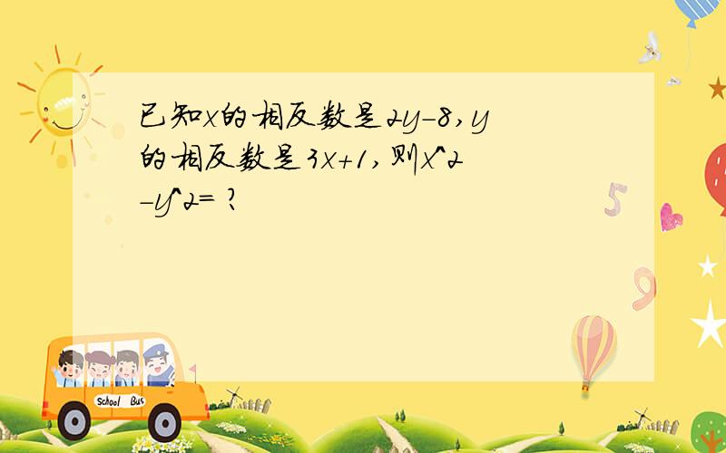 已知x的相反数是2y-8,y的相反数是3x+1,则x^2-y^2= ?