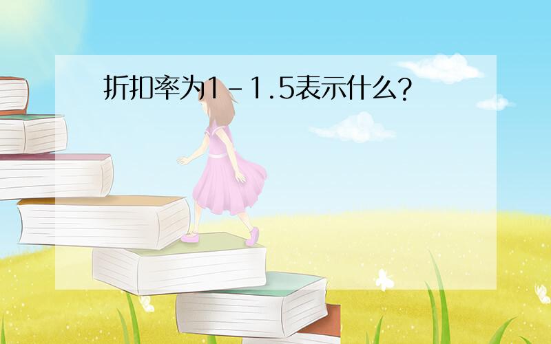 折扣率为1-1.5表示什么?