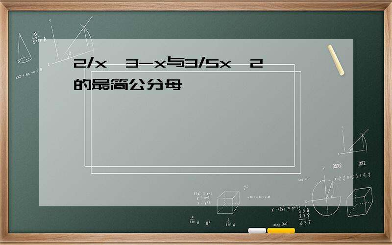 2/x^3-x与3/5x^2的最简公分母