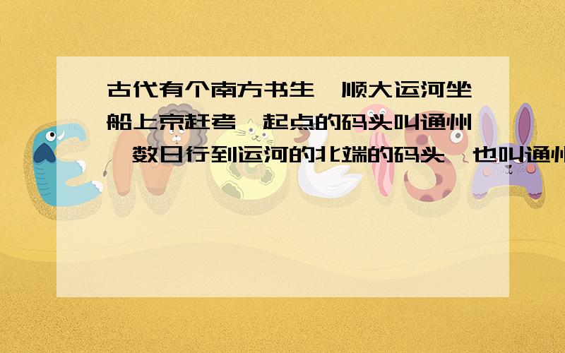 古代有个南方书生,顺大运河坐船上京赶考,起点的码头叫通州,数日行到运河的北端的码头,也叫通州.大运河又基本是南北走向,于是书生吟出这样一个上联：南通州,北通州,南北通州通南北；