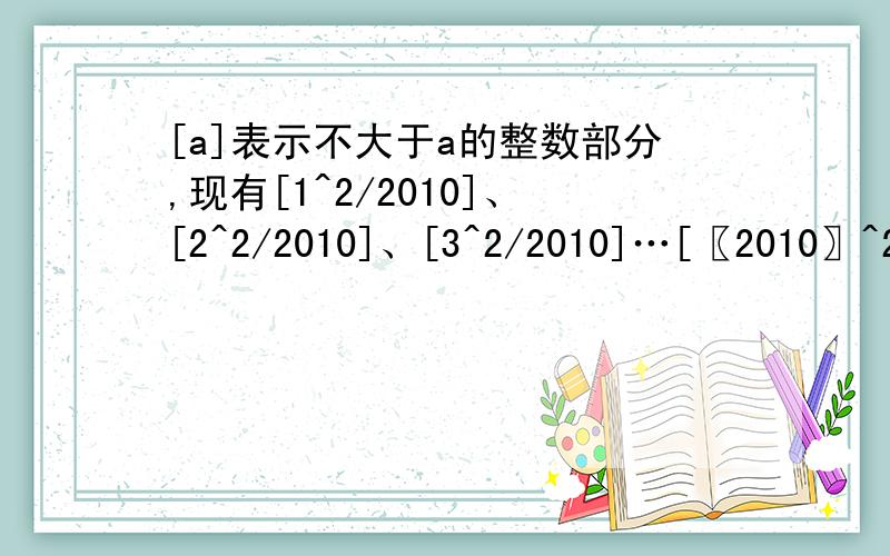 [a]表示不大于a的整数部分,现有[1^2/2010]、[2^2/2010]、[3^2/2010]…[〖2010〗^2/2010].求这些数中共有多少个互不相同的数.