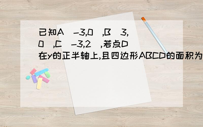 已知A(-3,0),B(3,0),C(-3,2),若点D在y的正半轴上,且四边形ABCD的面积为15,求D点坐