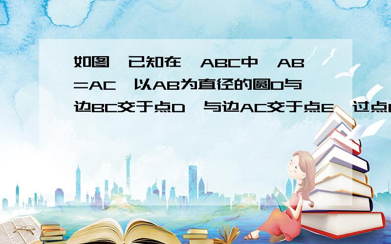 如图,已知在△ABC中,AB=AC,以AB为直径的圆O与边BC交于点D,与边AC交于点E,过点D作DF⊥AC于F.若DE=2分之根号5,AB=2分之5,求AE的长.这是这道题的第二问，第一问是证相切，会用到。